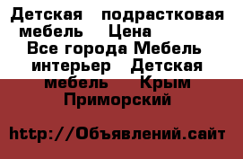 Детская  (подрастковая) мебель  › Цена ­ 15 000 - Все города Мебель, интерьер » Детская мебель   . Крым,Приморский